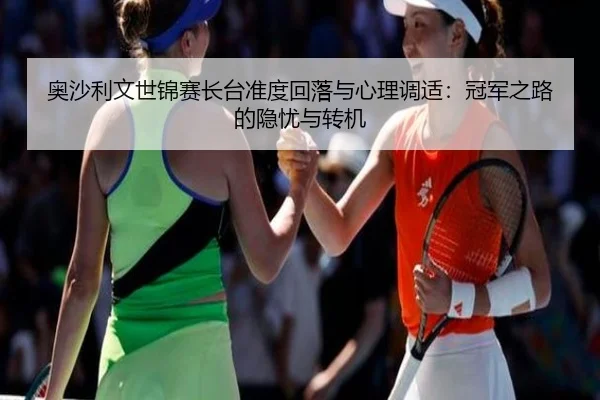 ao-sha-li-wen-shi-jin-sai-zhang-tai-zhun-du-hui-luo-yu-xin-li-tiao-shi-guan-jun-zhi-lu-de-yin-you-yu-zhuan-ji-3-995.jpg