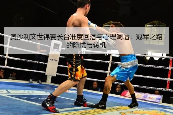 奥沙利文世锦赛长台准度回落与心理调适：冠军之路的隐忧与转机