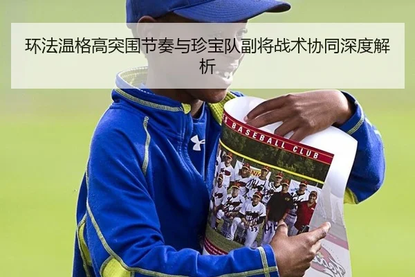 环法温格高突围节奏与珍宝队副将战术协同深度解析