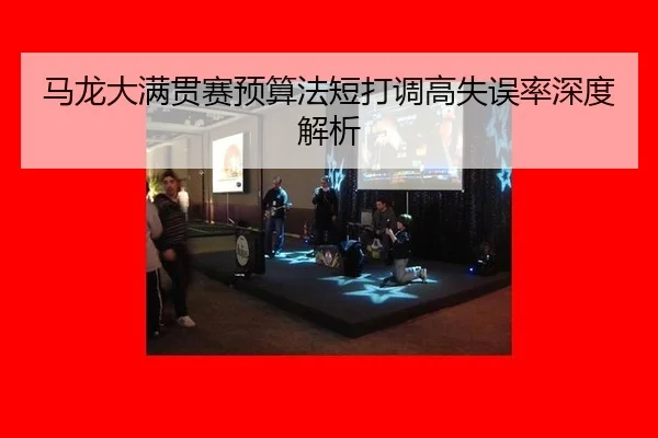 ma-long-da-man-guan-sai-yu-suan-fa-duan-da-diao-gao-shi-wu-lv-shen-du-jie-xi-3-202.jpg