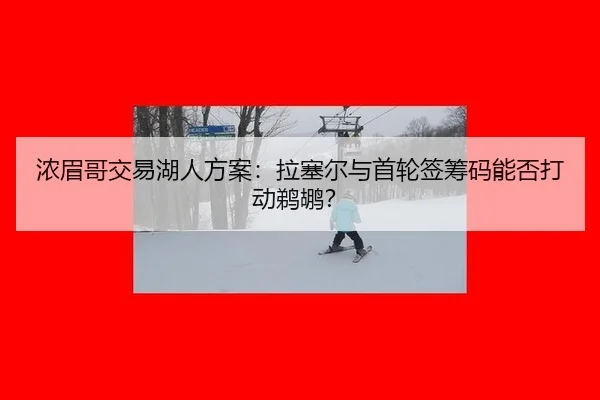 nong-mei-ge-jiao-yi-hu-ren-fang-an-la-sai-er-yu-shou-lun-qian-chou-ma-neng-fou-da-dong-ti-hu-2-145.jpg