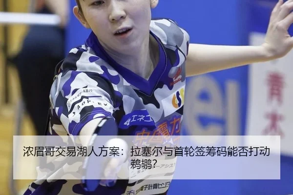 nong-mei-ge-jiao-yi-hu-ren-fang-an-la-sai-er-yu-shou-lun-qian-chou-ma-neng-fou-da-dong-ti-hu-3-434.jpg