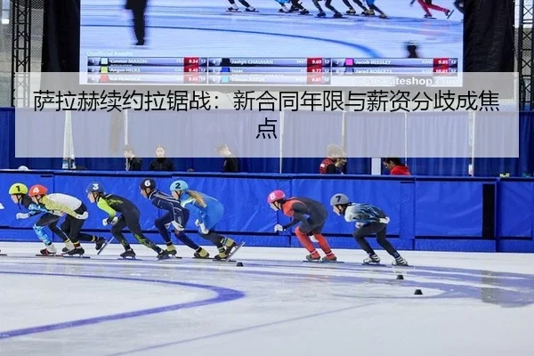 sa-la-he-xu-yue-la-ju-zhan-xin-he-tong-nian-xian-yu-xin-zi-fen-qi-cheng-jiao-dian-3-892.jpg
