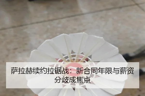 萨拉赫续约拉锯战：新合同年限与薪资分歧成焦点
