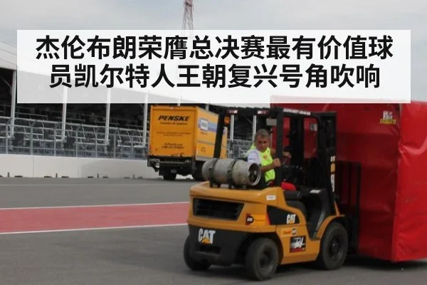 杰伦布朗荣膺总决赛最有价值球员凯尔特人王朝复兴号角吹响