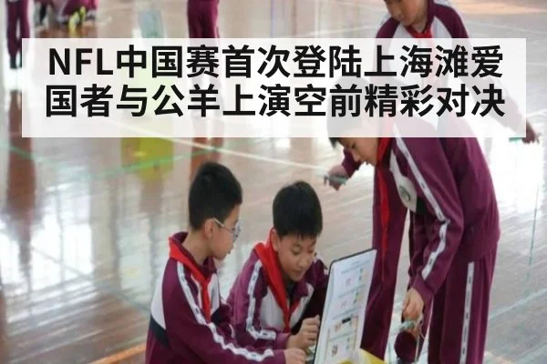NFL中国赛首次登陆上海滩爱国者与公羊上演空前精彩对决