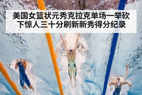 美国女篮状元秀克拉克单场一举砍下惊人三十分刷新新秀得分纪录