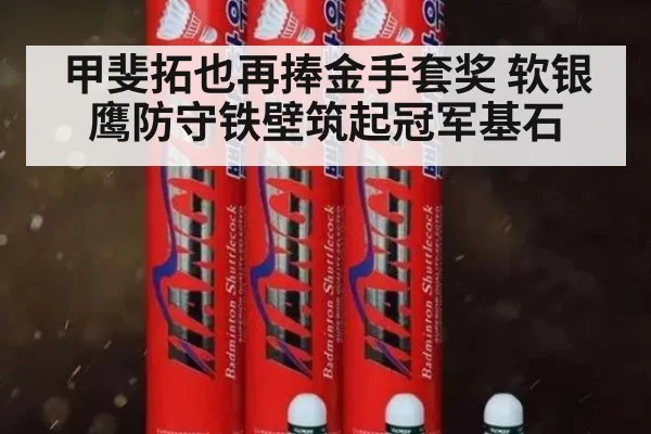 甲斐拓也再捧金手套奖 软银鹰防守铁壁筑起冠军基石