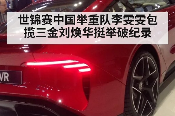 世锦赛中国举重队李雯雯包揽三金刘焕华挺举破纪录