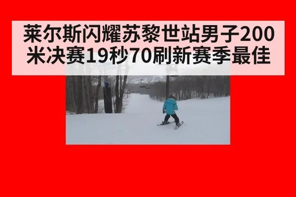 莱尔斯闪耀苏黎世站男子200米决赛19秒70刷新赛季最佳