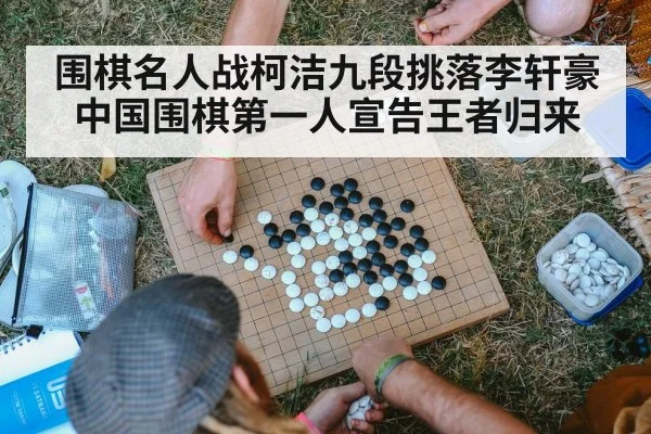 围棋名人战柯洁九段挑落李轩豪 中国围棋第一人宣告王者归来