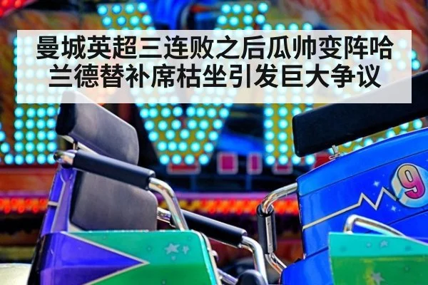 曼城英超三连败之后瓜帅变阵哈兰德替补席枯坐引发巨大争议
