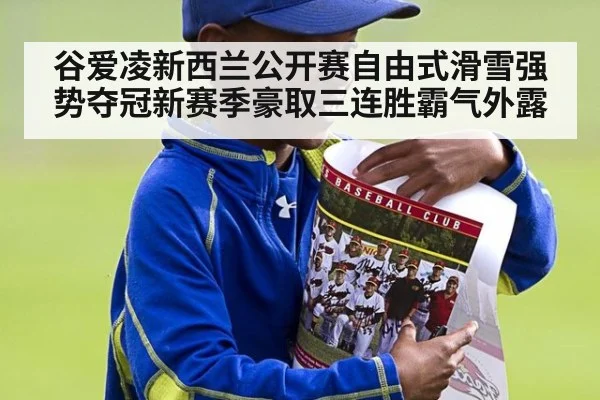 谷爱凌新西兰公开赛自由式滑雪强势夺冠新赛季豪取三连胜霸气外露