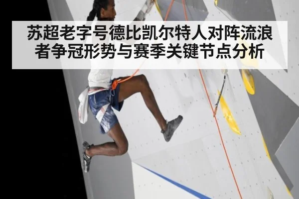 苏超老字号德比凯尔特人对阵流浪者争冠形势与赛季关键节点分析