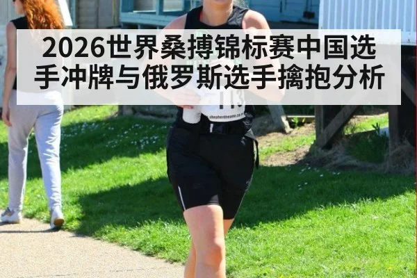 2026世界桑搏锦标赛中国选手冲牌与俄罗斯选手擒抱分析