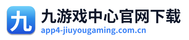 九游戏中心官网下载